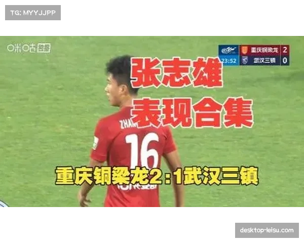张志雄U21球员冷静组织，铜梁龙中场控制力超越年龄